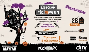 "Детский Halloween".