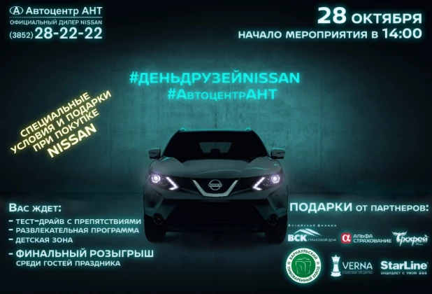 28 октября — День друзей Nissan в Автоцентре АНТ.