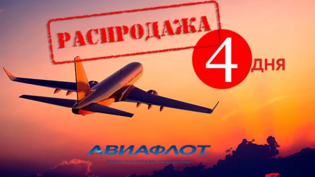 Распродажа авиабилетов в туристической компании Авиафлот всего 4 дня.