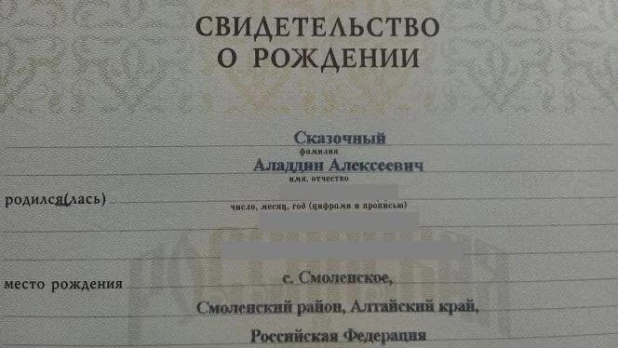 Свидетельство о рождении Аладдина.