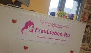 Федеральная сеть секс-шопов ФрауЛибен теперь и в Барнауле.
