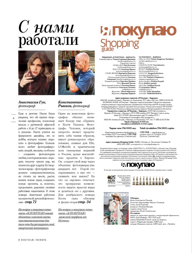 Ноябрьский номер Shopping Guide "Я Покупаю. Барнаул".