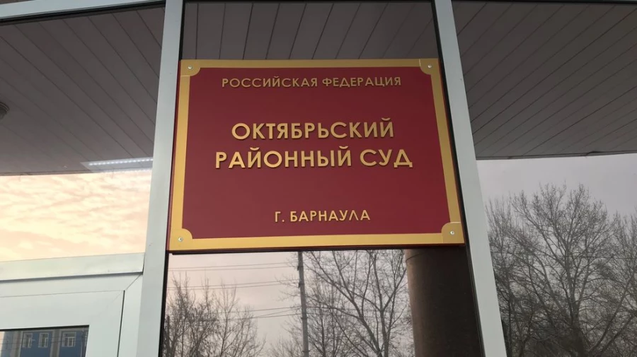Октябрьский районный суд Барнаула.