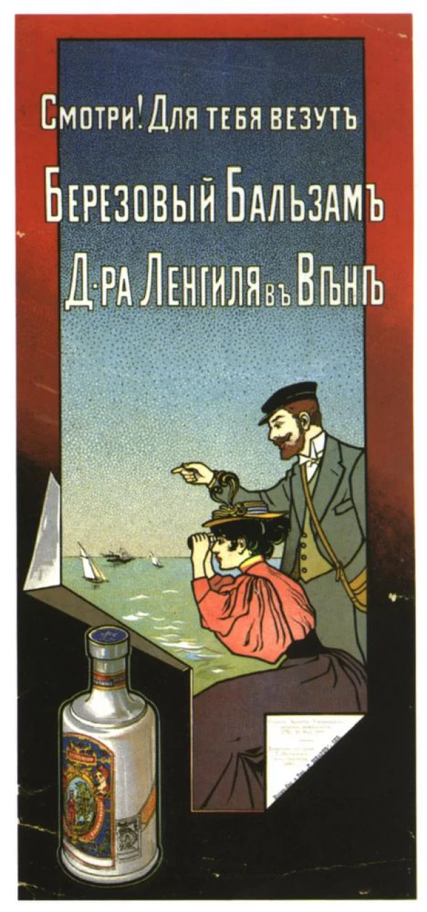 Дореволюционный рекламный плакат в России.