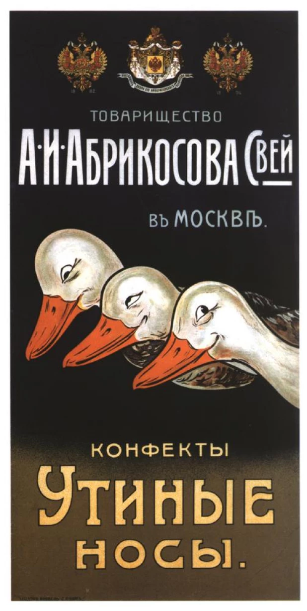 Дореволюционный рекламный плакат в России.