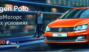 Volkswagen Polo от 3900 руб./мес*.