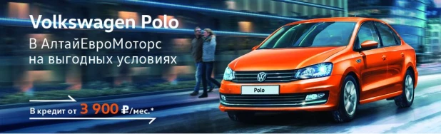 Volkswagen Polo от 3900 руб./мес*.