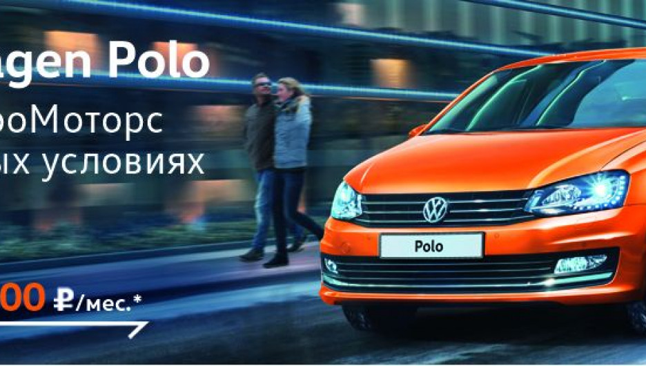 Volkswagen Polo от 3900 руб./мес*.
