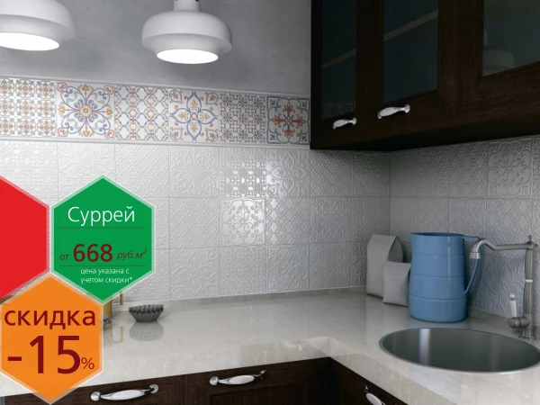 Плитка Суррей Kerama Marazzi купить коллекцию в Москве - каталог с фото в интерьере