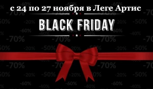 "Черная пятница".