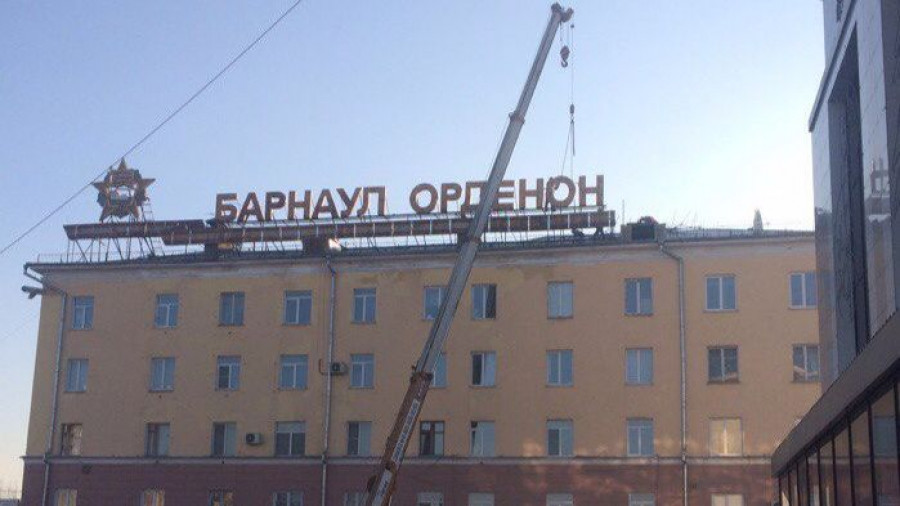 Конструкция &quot;Барнаул - город орденоносный&quot;.