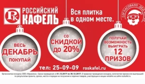 В магазинах "Российский кафель" скидки до 20%.