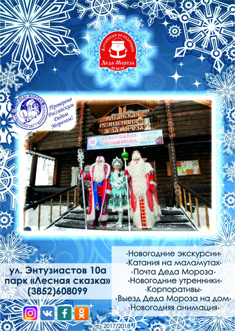 Дед Мороз в Алтайском крае.