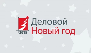 “Деловой Новый год”.
