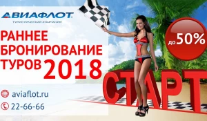 Раннее бронирование туров на 2018 г.