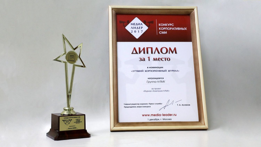 Корпоративный журнал Группы НЛМК стал победителем всероссийского конкурса &quot;Медиалидер – 2017&quot; (награда).
