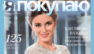 Декабрьский номер Shopping Guide "Я Покупаю. Барнаул".