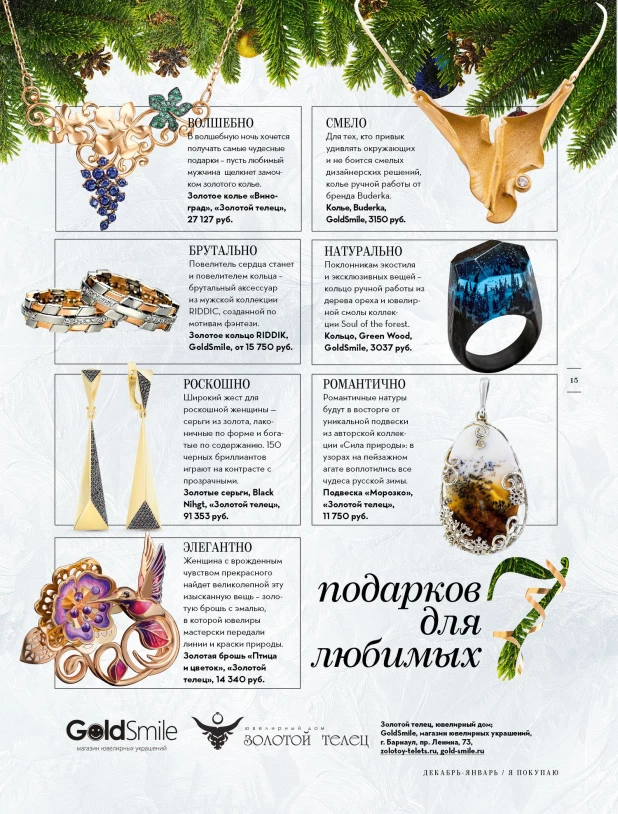 Декабрьский номер Shopping Guide "Я Покупаю. Барнаул".