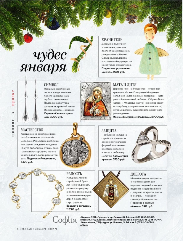 Декабрьский номер Shopping Guide "Я Покупаю. Барнаул".