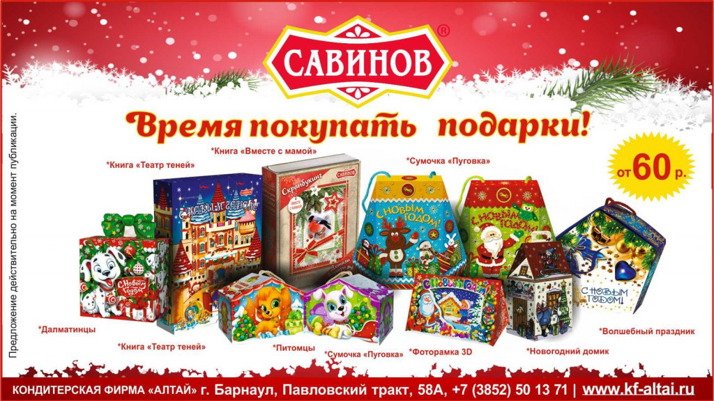 Новогодние Подарки Собственное Производство Алтай