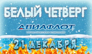 Акция "Белый четверг".