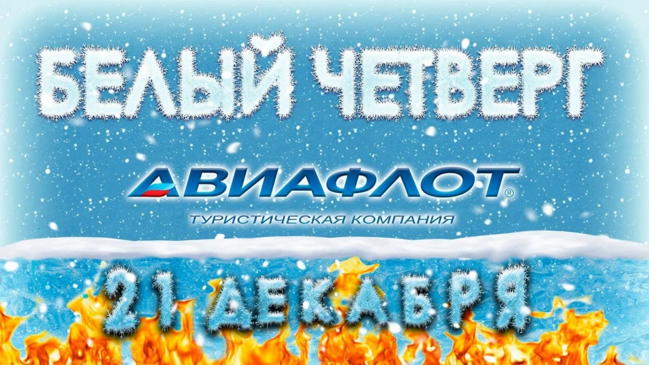 Акция "Белый четверг".