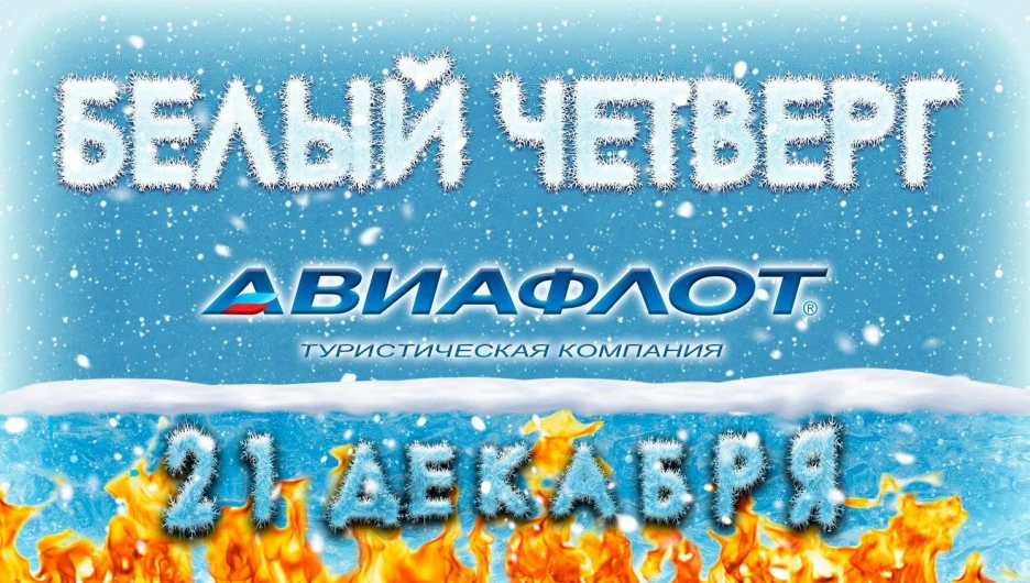 Акция "Белый четверг".