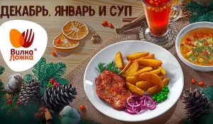 Декабрь, январь и суп…