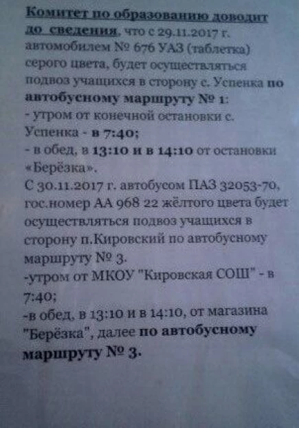 Объявление о транспорте в Горняке.