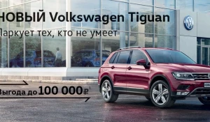 Новый Volkswagen Tiguan.