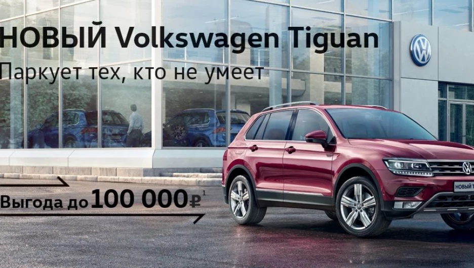 Новый Volkswagen Tiguan.