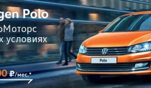 Volkswagen Polo от 3900 руб./мес*.