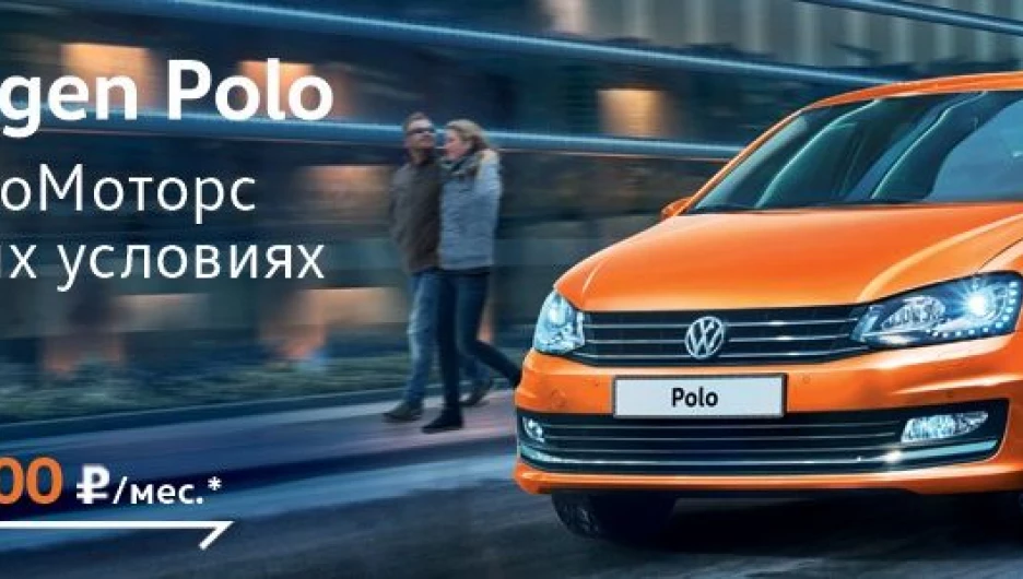 Volkswagen Polo от 3900 руб./мес*.
