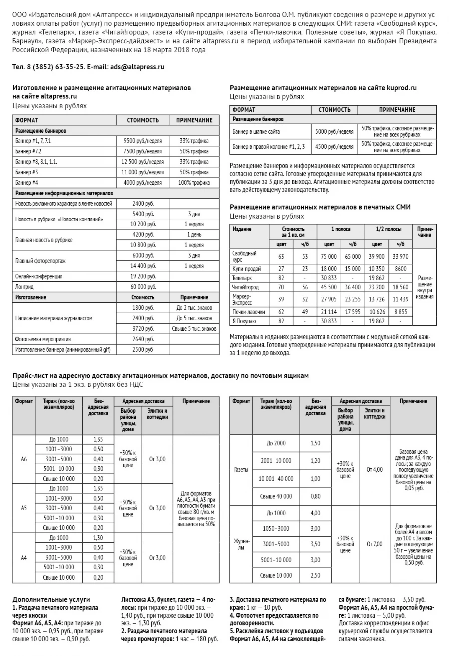 Прайс предвыборной кампании-2018.
