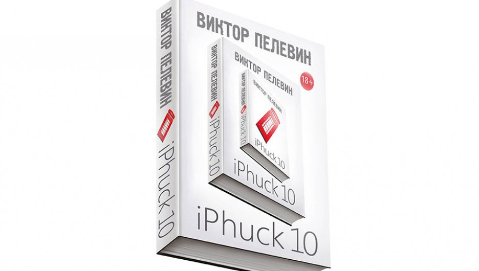Книга Виктора Пелевина "iPhuck 10"