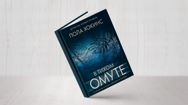 Книга Полы Хокинс "В тихом омуте"