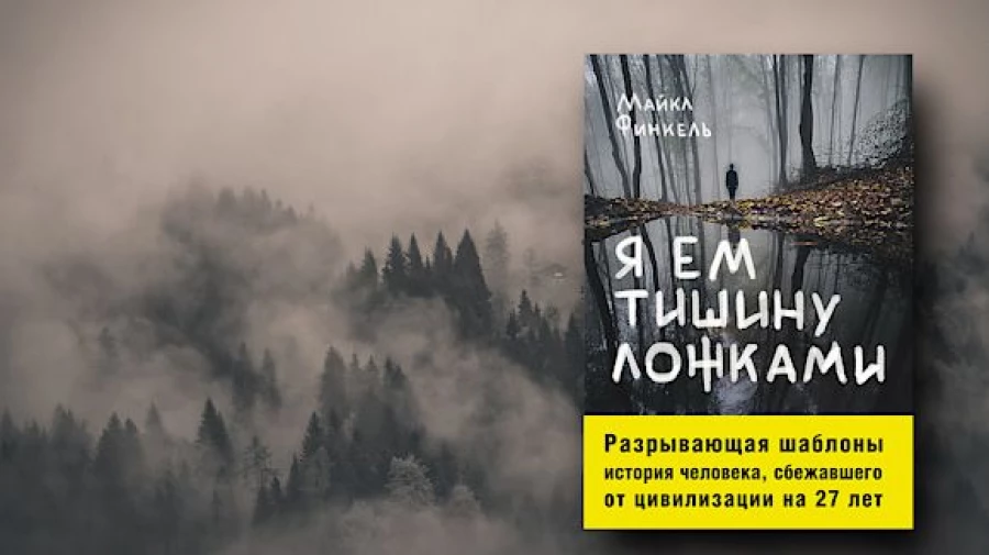 Книга &quot;Я ем тишину ложками&quot; Майкла Финкеля