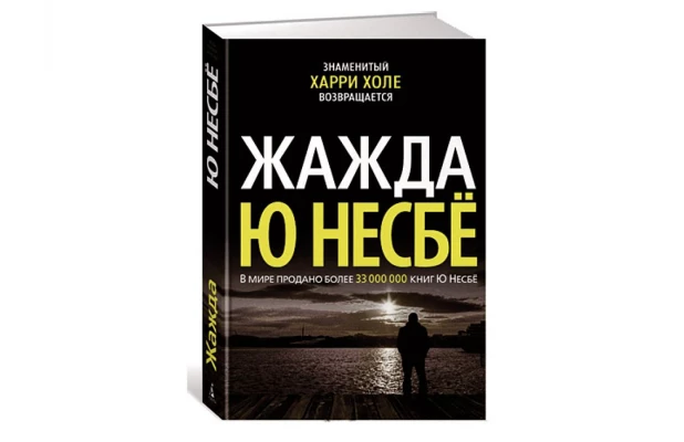 Книга "Жажда" Ю Несбё