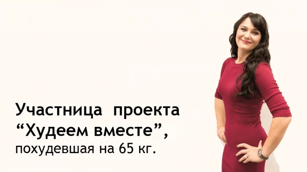 На алтайских хлопьях девушка похудела на 65 килограмм 