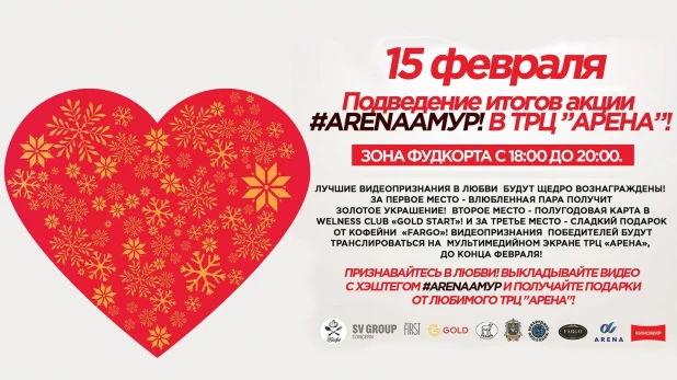 Акция #ARENAАМУР.