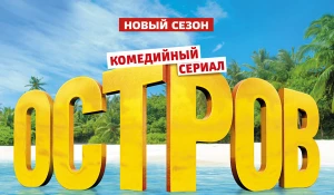 Барнаульцы смогут попасть на "Остров" без турпутевки