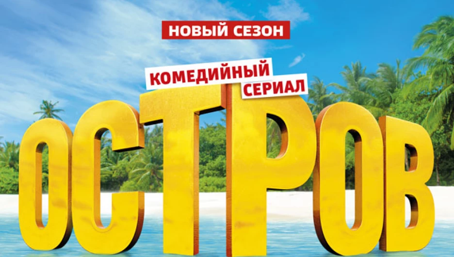 Барнаульцы смогут попасть на "Остров" без турпутевки