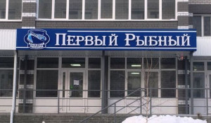 "Первый рыбный" магазин в Барнауле был закрыт по требованию жильцов.