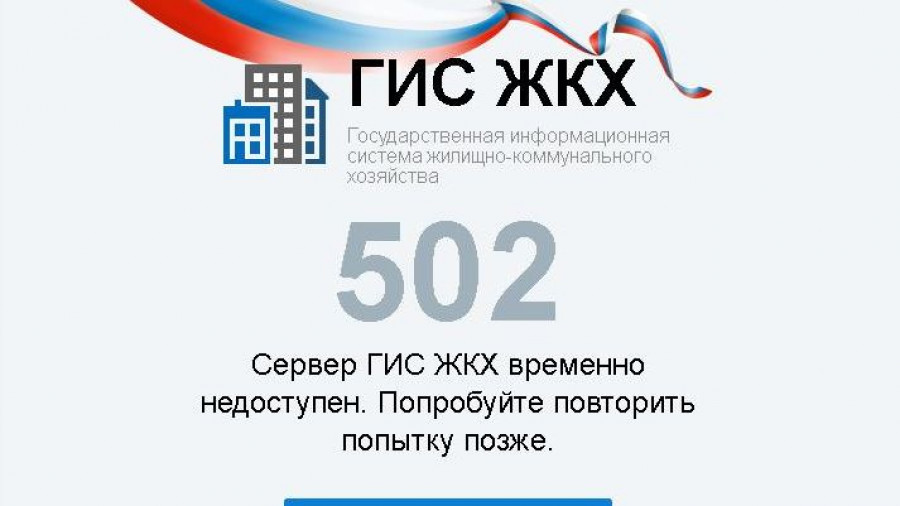 Собеседники altapress.ru говорят о частых сбоях в работе ГИС ЖКХ. Источник: vk.com/giszkh.