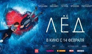 "Дом.ru" и "Киномир-Галактика" приглашают на премьеру фильма "Лед".