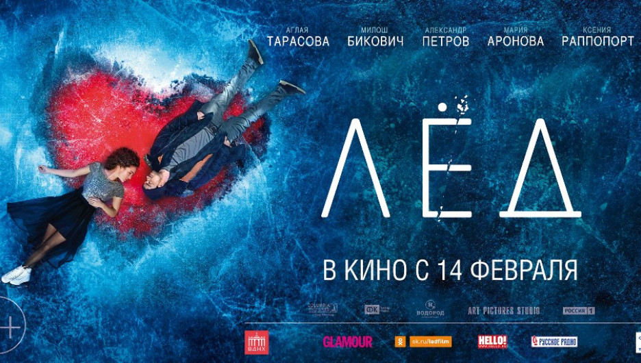 "Дом.ru" и "Киномир-Галактика" приглашают на премьеру фильма "Лед".