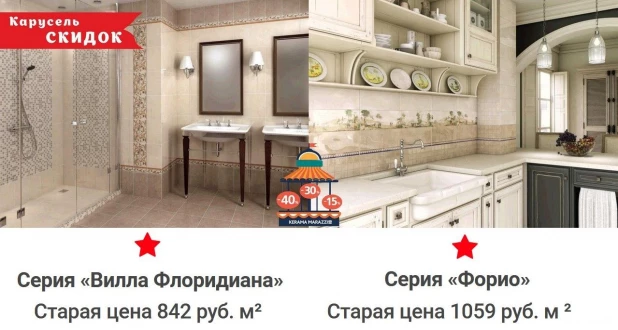 Скидки на продукцию в магазинах KERAMA MARAZZI.