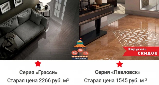 Скидки на продукцию в магазинах KERAMA MARAZZI.