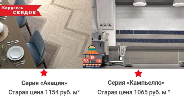 Скидки на продукцию в магазинах KERAMA MARAZZI.