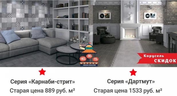 Скидки на продукцию в магазинах KERAMA MARAZZI.